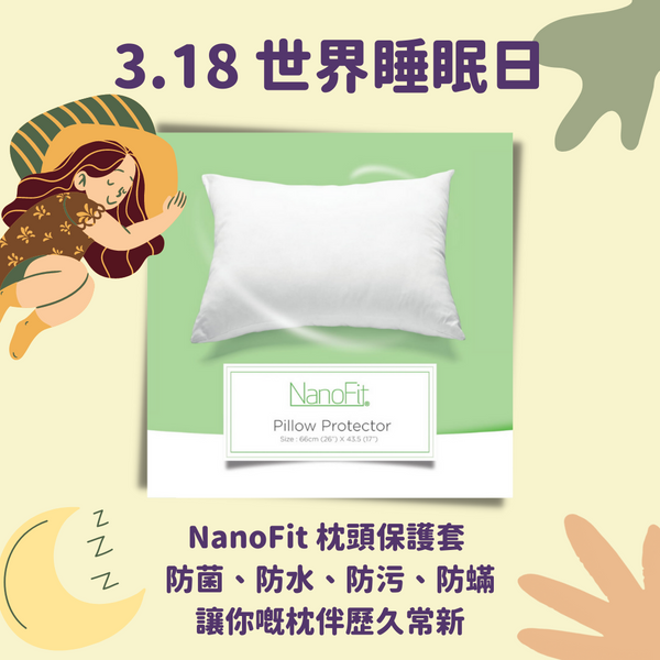 NanoFit枕頭保護套 99.99%防菌、防水、防污、防蟎